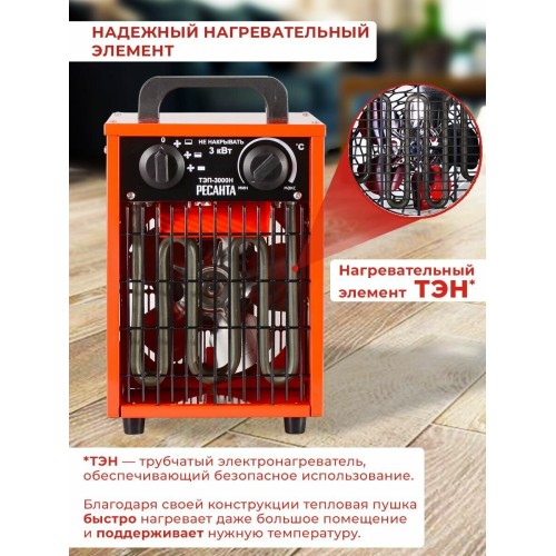 Тепловая электрическая пушка Ресанта ТЭП-3000Н 67/1/18 { 3000/1500 Вт, 220/230 В, 3.2 кг }